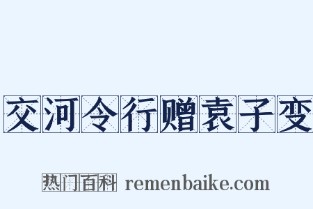 交河令行赠袁子变是什么意思的图片